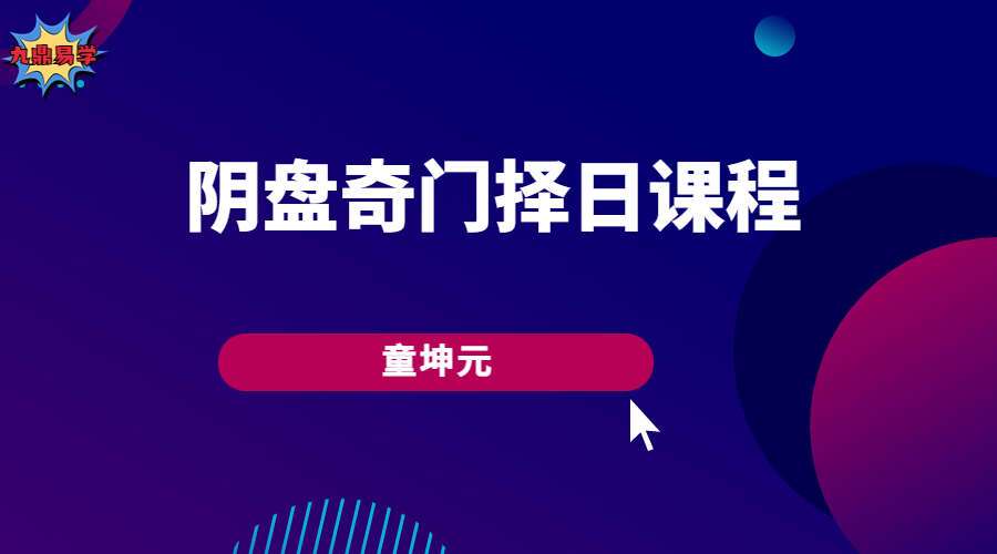 童坤元阴盘奇门择日课程 视频19集（九鼎易学）