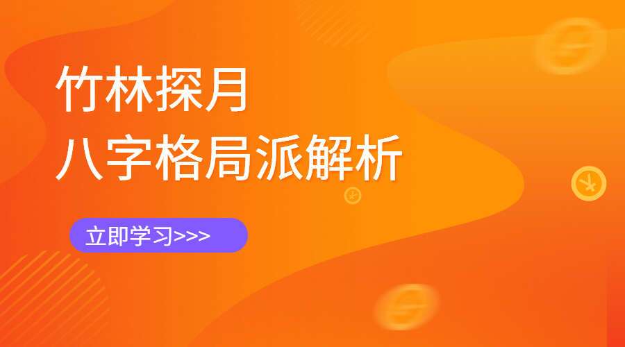 竹林探月 八字格局派解析 视频5集 百度网盘分享（九鼎易学）