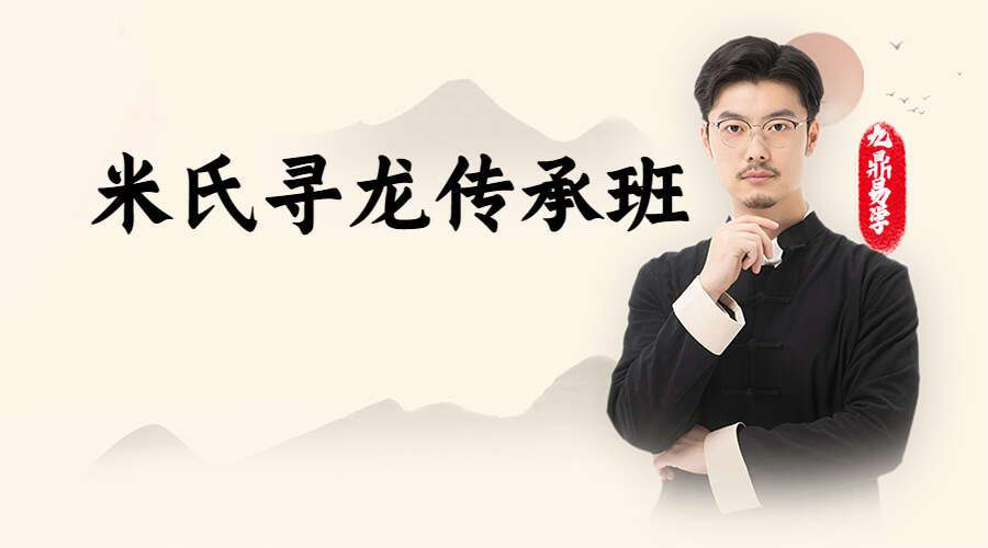 【手好法‬课】米氏寻龙传承班 完整完内结‬容 视频课 原价4680