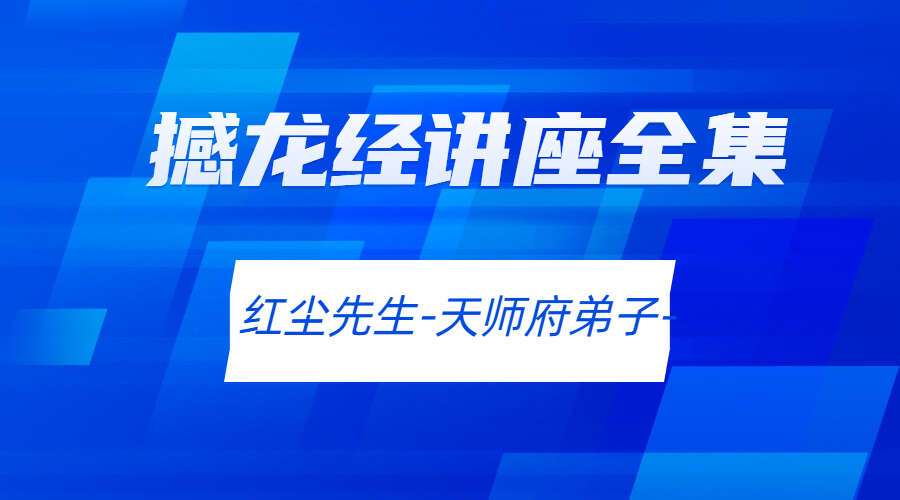 红尘先生-天师府弟子-撼龙经讲座全集
