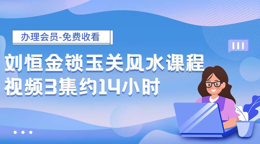 刘恒金锁玉关风水课程视频3集约14小时（九鼎易学）