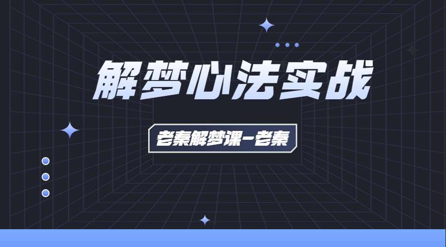老秦解梦课-老秦解梦心法实战6节9集视频（九鼎易学）
