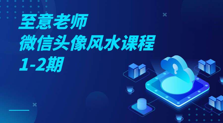 至意老师微信头像风水课程1-2期（九鼎易学）