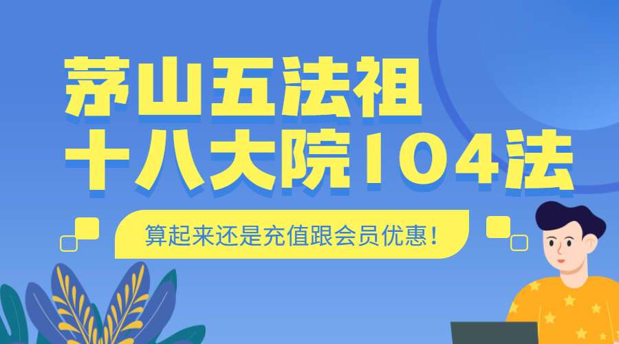 茅山五法祖十八大院104法 视频+5册法本（九鼎易学）
