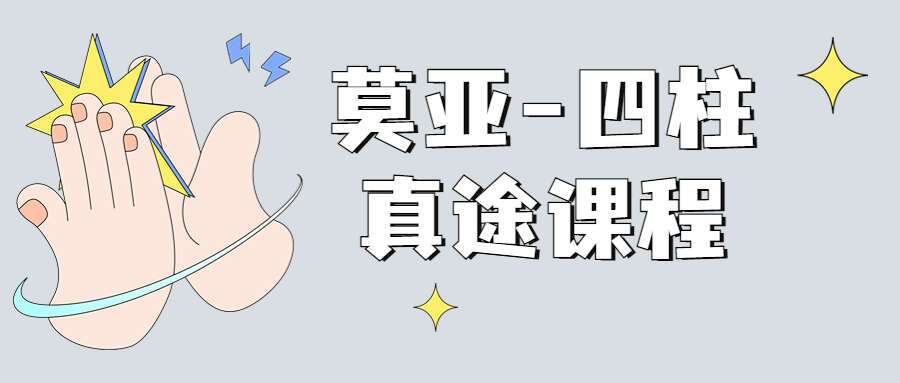 莫亚-四柱真途课程视频15个视频+资料（九鼎易学）