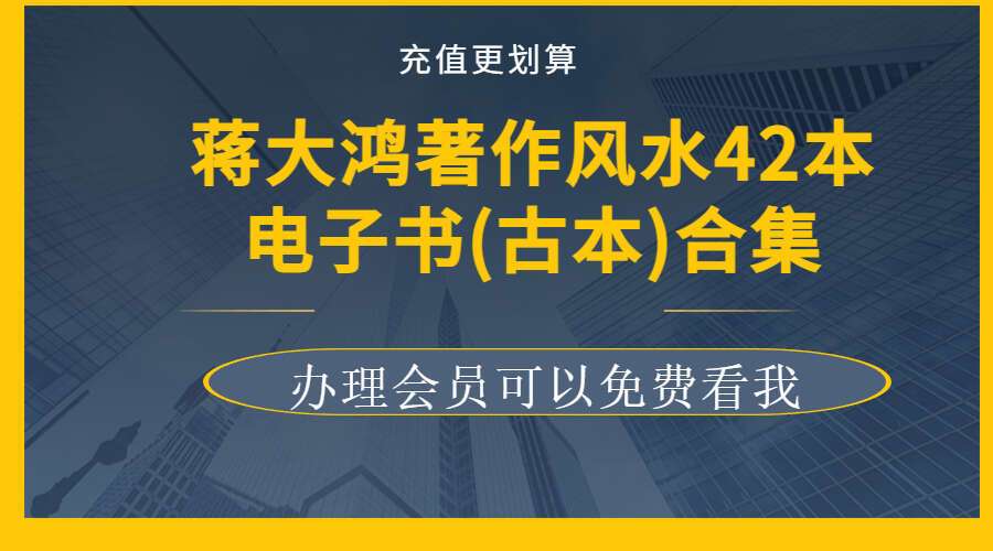 蒋大鸿著作风水42本电子书(古本)合集（九鼎易学）