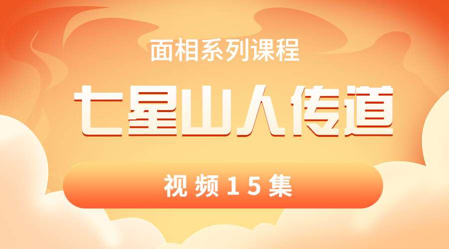 七星山人传道-面相系列课程 视频15集