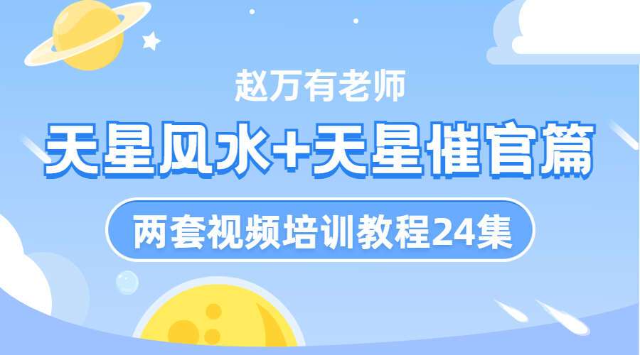 赵万有老师天星风水+天星风水催官视频培训教程24集（九鼎易学）