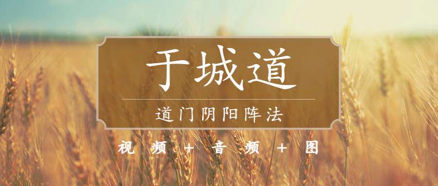 于城道道门阴阳阵法 视频+音频+图(九鼎易学)