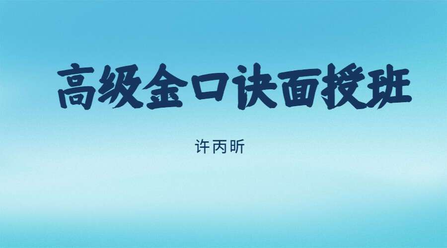 徐丙昕 高级金口诀面授班 2019年3月 19集视频+录音（九鼎易学）