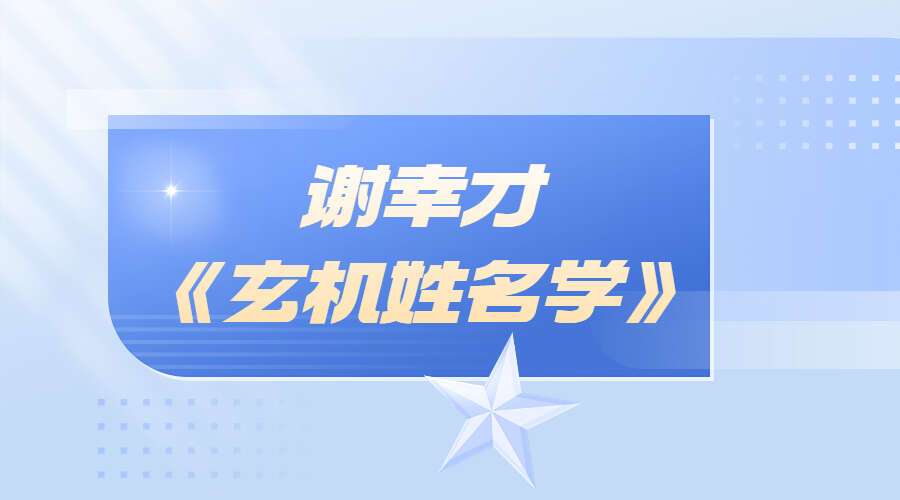 谢幸才《玄机姓名学》54集视频（九鼎易学）
