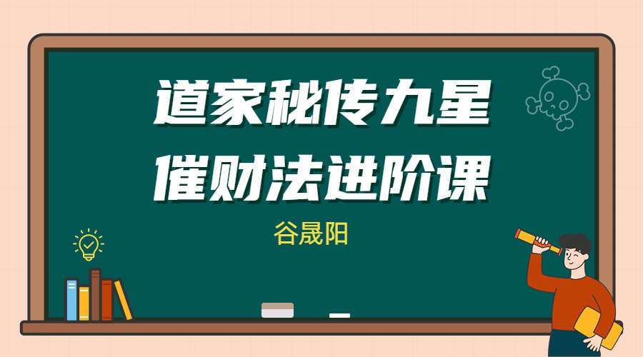 谷晟阳 2022年道家秘传九星催财法进阶课程 9集视频（九鼎易学）