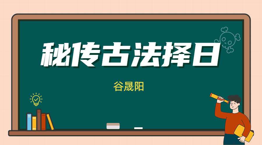 谷晟阳 秘传古法择日 3天3夜完整版视频（九鼎易学）