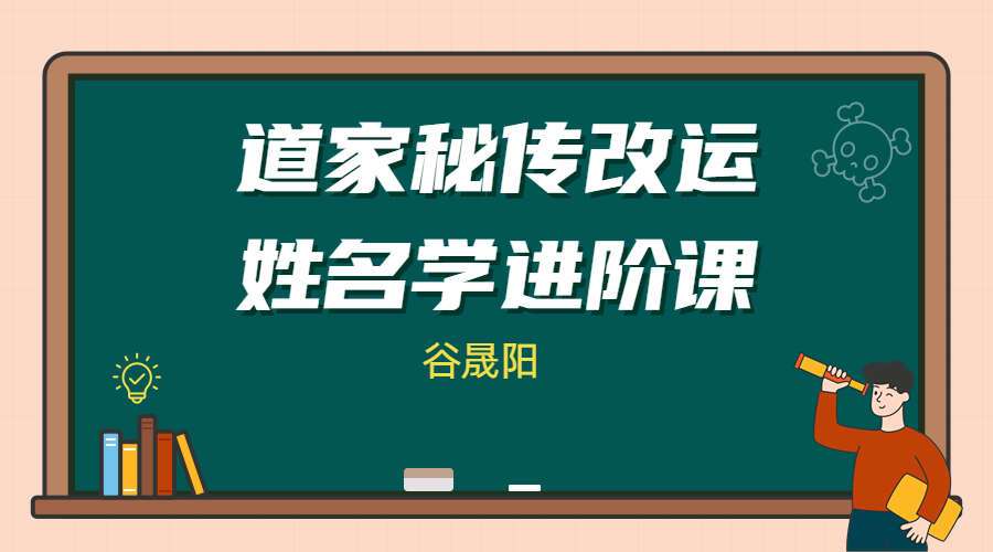 谷晟阳 道家秘传改运姓名学进阶课程 8集视频（九鼎易学）
