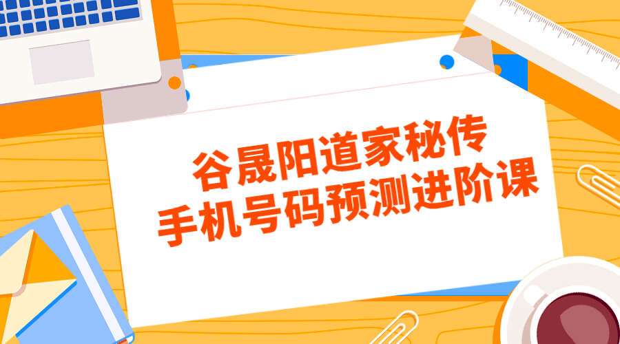 谷晟阳道家秘传手机号码预测进阶课程 10集高清视频（九鼎易学）