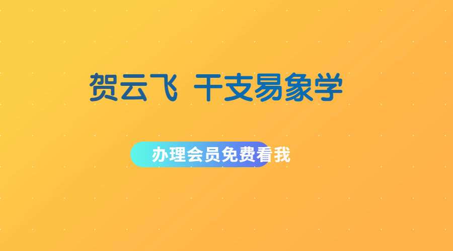 贺云飞 干支易象学 102集视频+文档（九鼎易学）