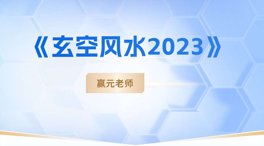 赢元老师 《玄空风水2023》25集视频（九鼎易学）