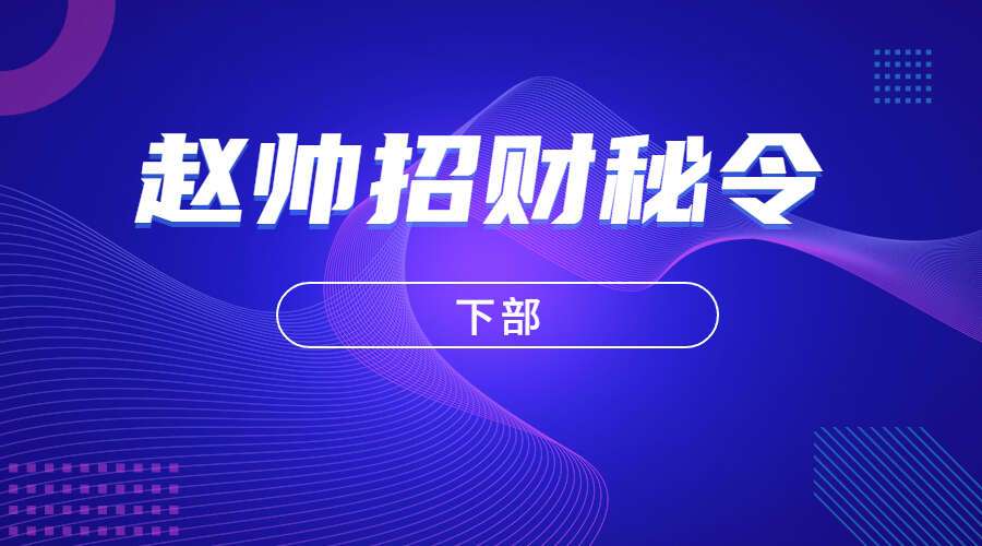 赵帅招财秘令（下部）视频+课件