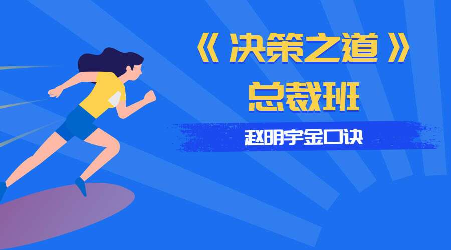 赵明宇金口诀《决策之道》总裁班 69集（九鼎易学）