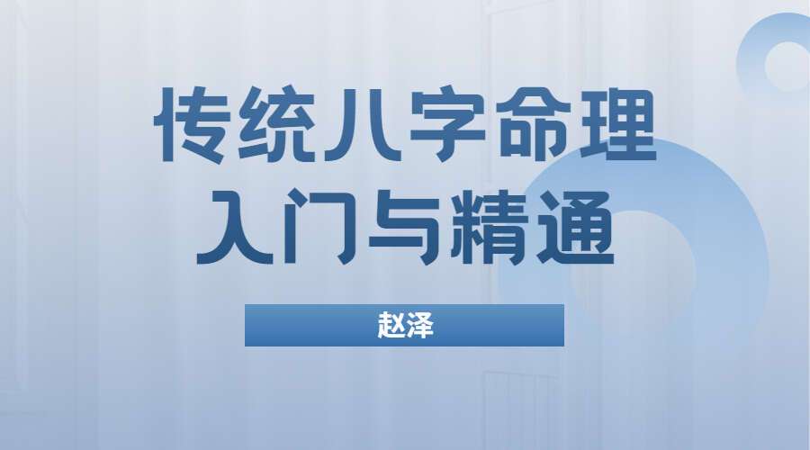 赵泽传统八字命理入门与精通（初+中+高级）高清视频68集（九鼎易学）