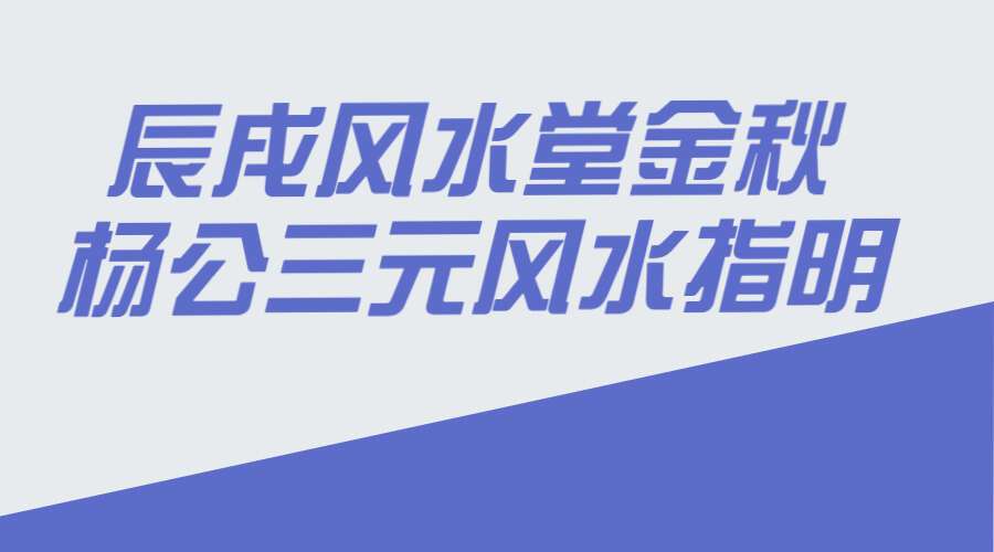 辰戌风水堂金秋杨公三元风水指明 119集（九鼎易学）
