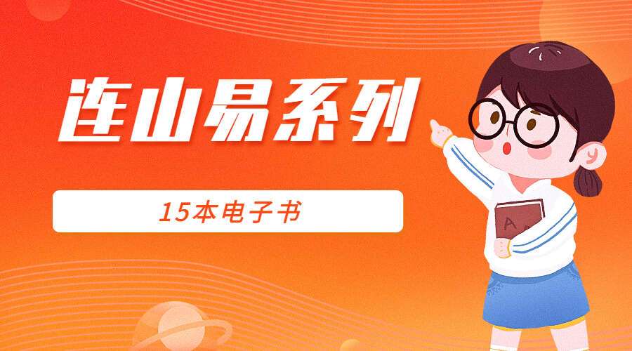连山易系列15本电子书（九鼎易学）