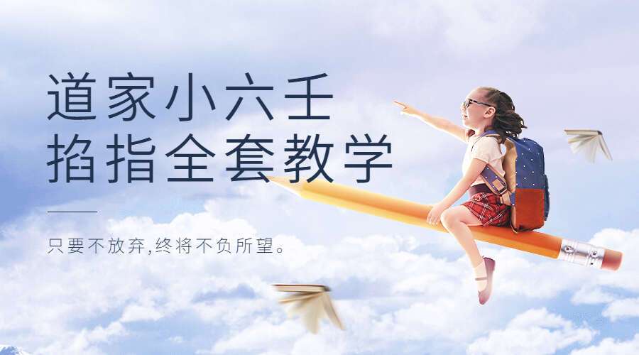 道家小六壬掐指全套教学课程 (视频+文档+图)（九鼎易学）