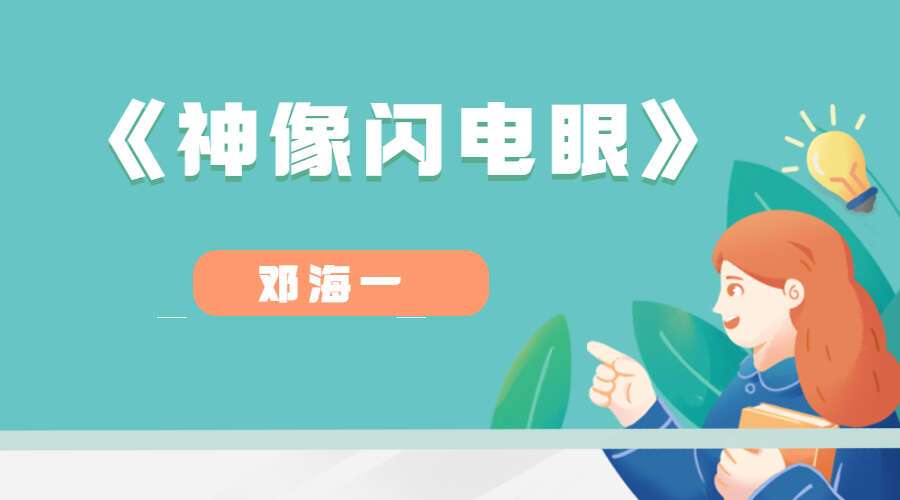 邓海一《神像闪电眼》上下 两本PDF（九鼎易学）