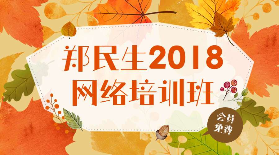 郑民生2018八字网络培训班 视频+文档+图片（九鼎易学）