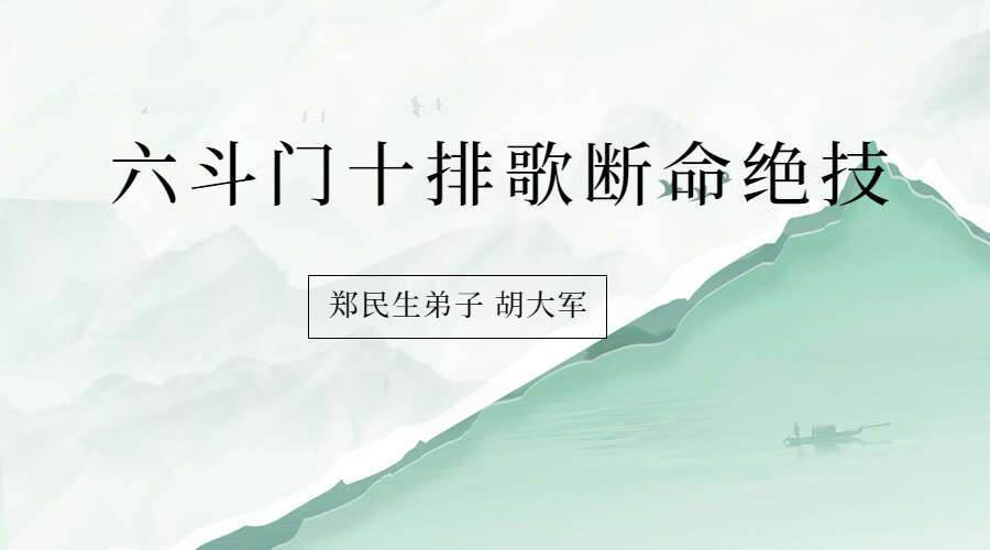 郑民生弟子 胡大军《六斗门十排歌断命绝技》137页 .pdf