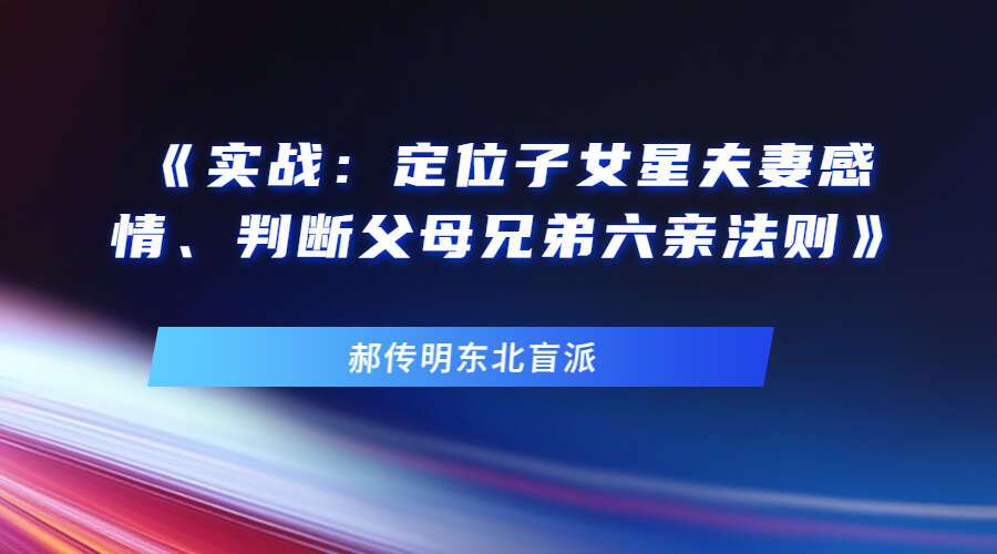 郝传明东北盲派《实战：定位子女星夫妻感情、判断父母兄弟六亲法则》112页（九鼎易学）