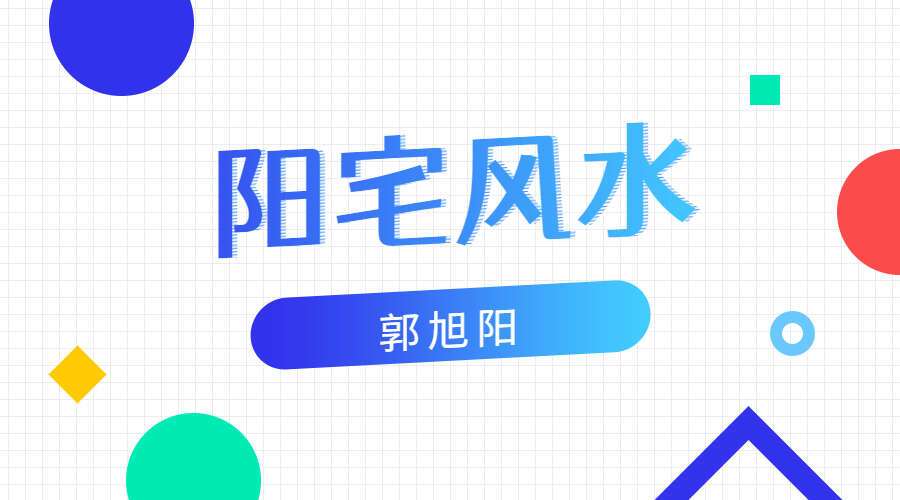 郭旭阳 阳宅风水视频课程 7集高清视频（九鼎易学）
