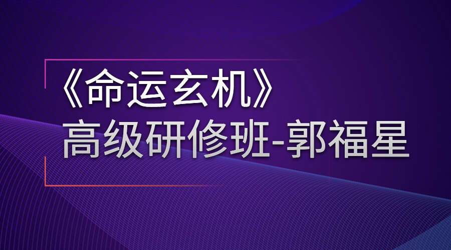 郭福星-《命运玄机》高级研修班32集 （九鼎易学）