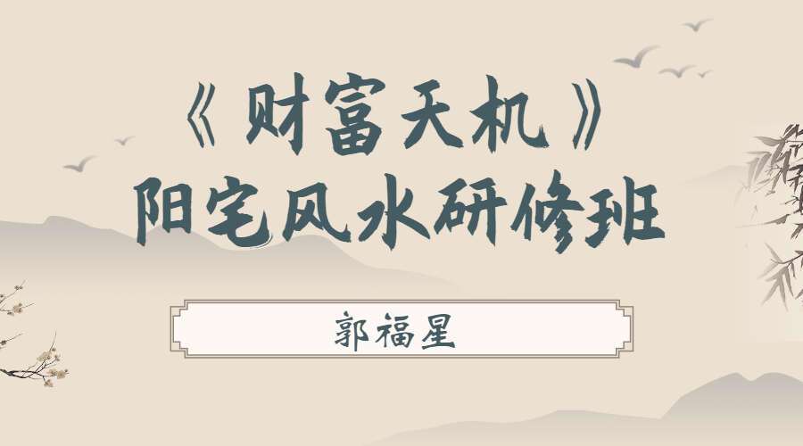 郭福星 阳宅风水线上研修班（九鼎 易学）