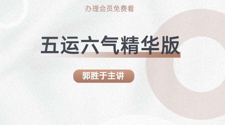 郭胜于主讲 五运六气精‬华版  全59节频视‬课