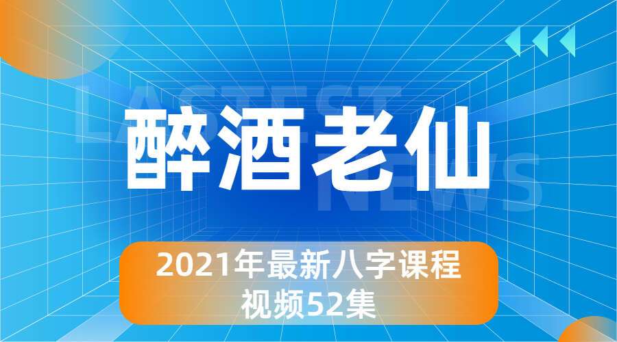 醉酒老仙2021年最新八字课程视频52集(九鼎易学)
