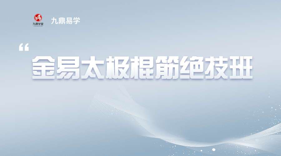 金易太极棍筋绝技班21集视频