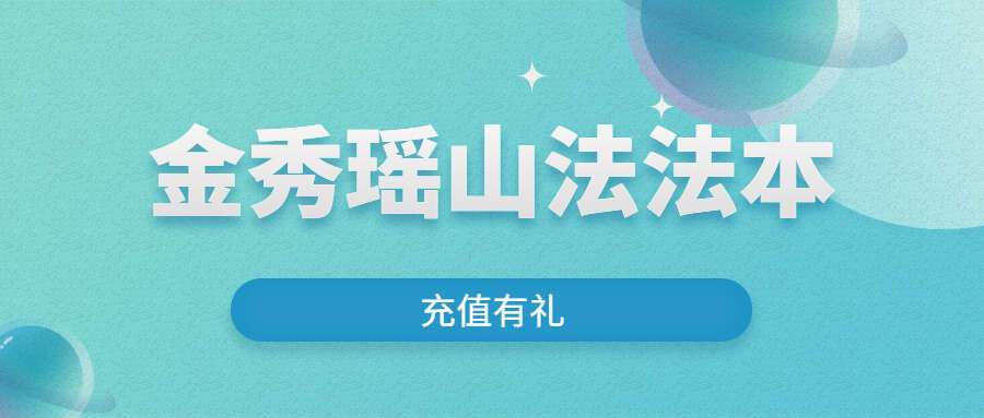 金秀瑶山法法本共26个法 PDF（九鼎易学）