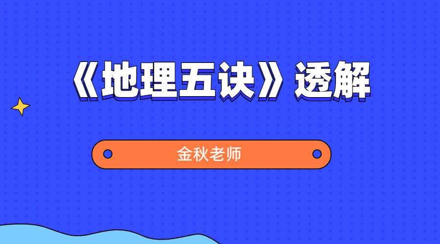 金秋老师全部风水讲座课程《地理五诀》透解视频完整版 全套153集（九鼎易学）