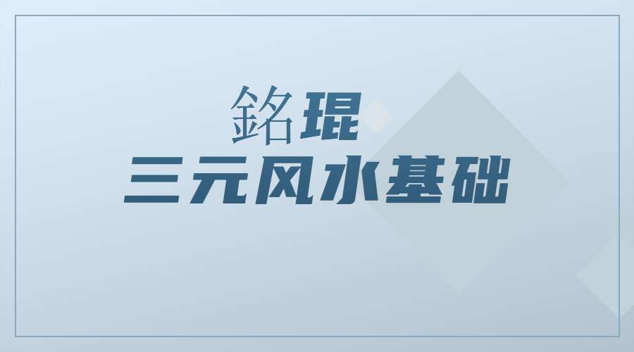 銘琨 三元风水基础 6集高清视频（九鼎易学）