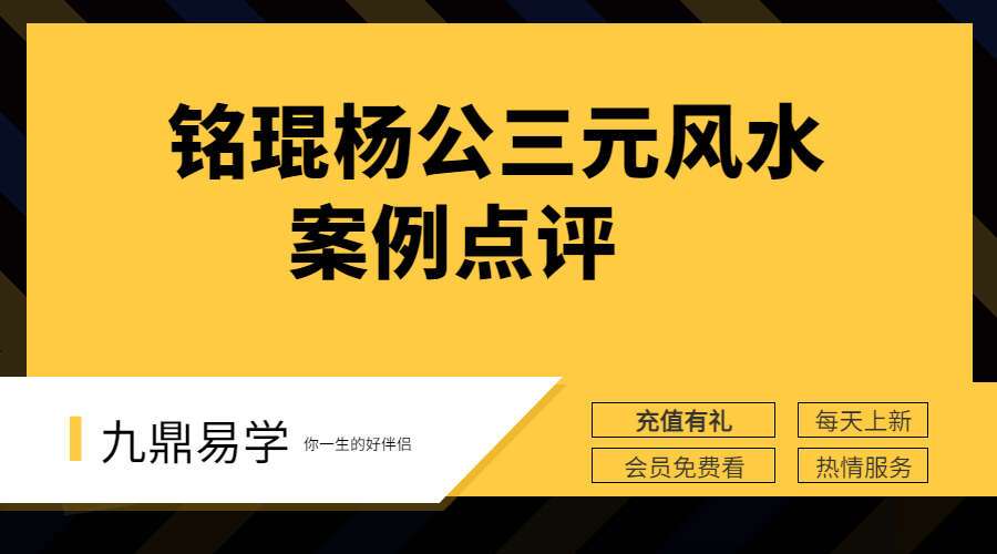 铭琨杨公三元风水案例点评 28集高清视频（九鼎易学）