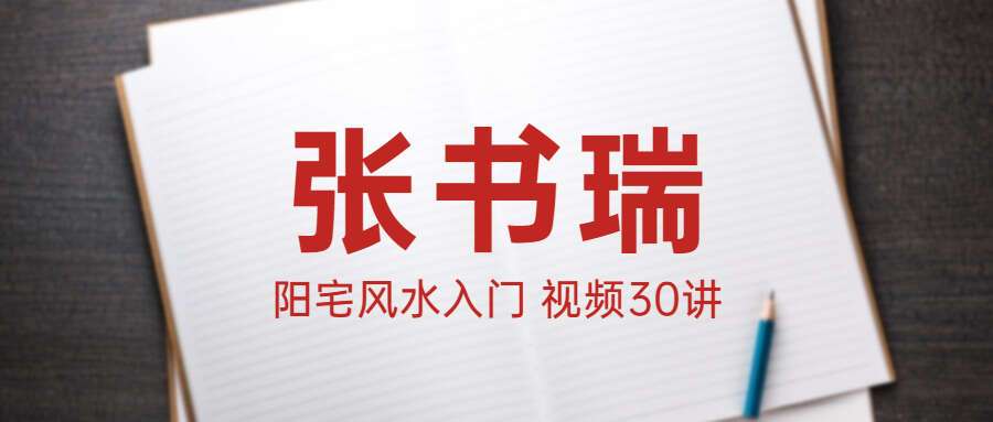九龙道长辅导老师张书瑞阳宅风水入门 视频30讲（九鼎易学）
