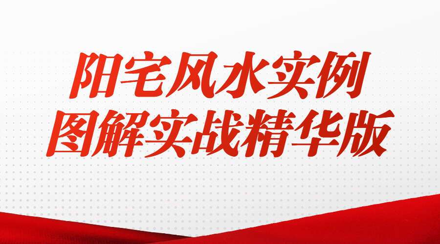 阳宅风水实例图解实战精华版PDF（华易缘）（九鼎易学）