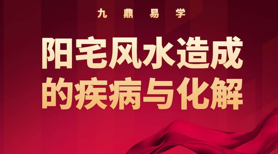 一寸堂张高宇道长 阳宅风水造成的疾病与化解 视频20集