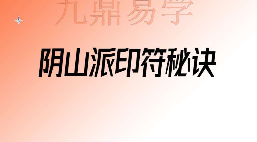 阴山派印符秘诀 两集视频(九鼎易学)