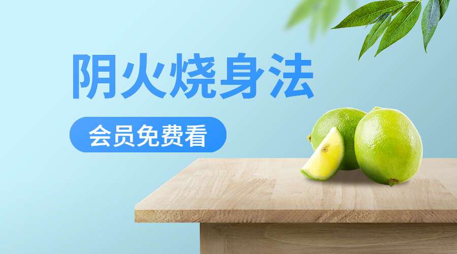 阴火烧身法 一集视频（九鼎易学）