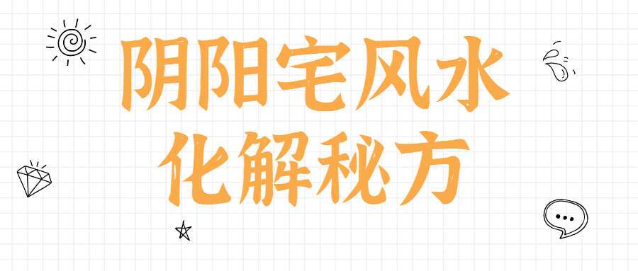 阴阳宅风水化解秘方(药方)，99页笔记（九鼎易学）