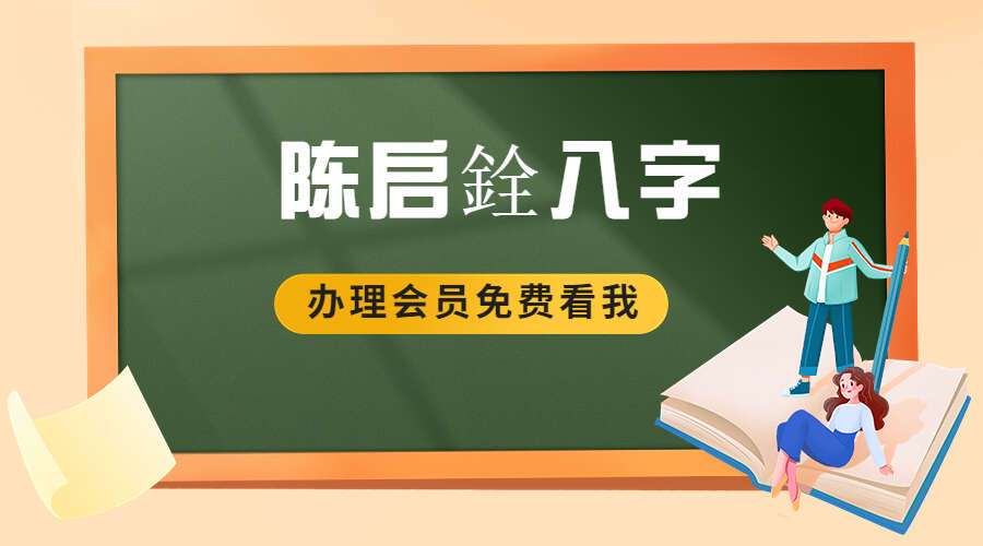 陳啟銓八字1-65（共72集）培训视频+講義（九鼎易学）