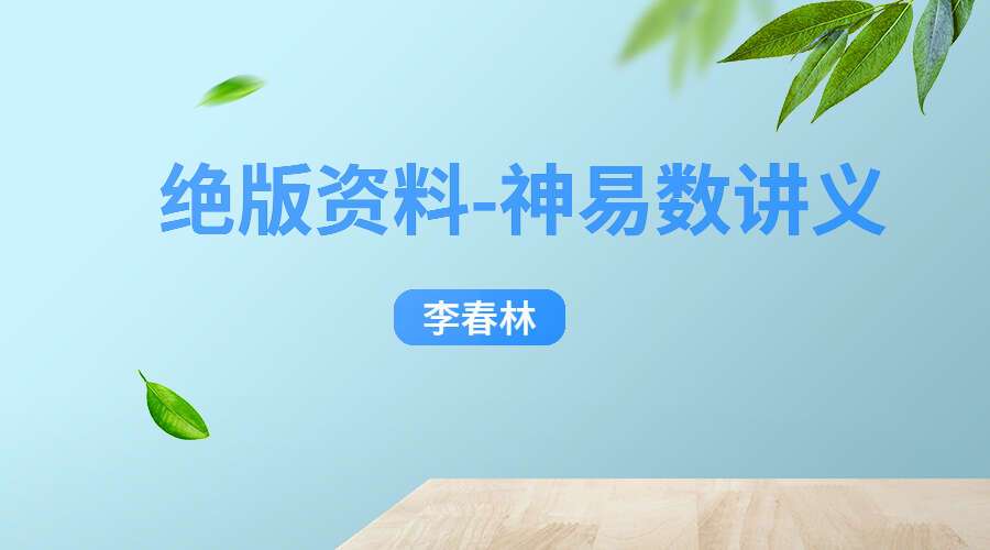 陈春林绝版资料，21集音频+神易数讲义PDF（九鼎易学）