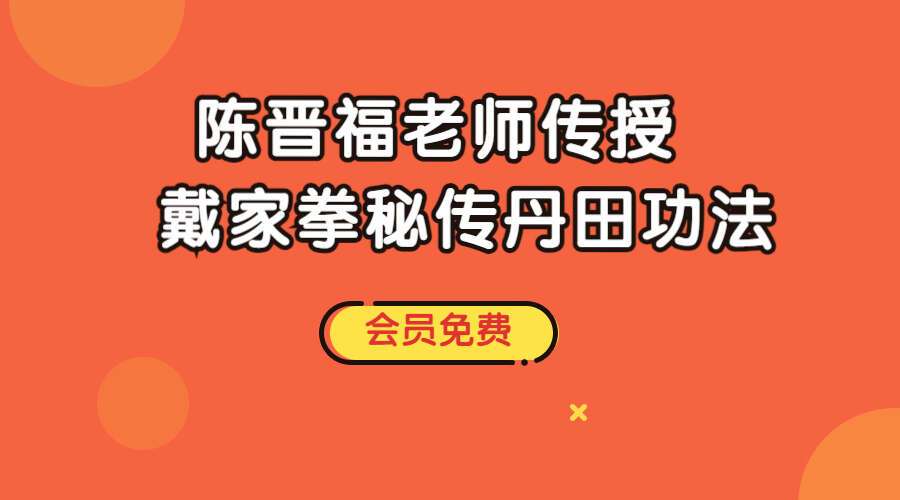 陈晋福老师传授戴家拳秘传丹田功法 8集（九鼎易学）